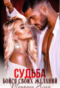 Обложка книги "Развод. Бойся своих желаний."