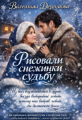 Обложка книги ""Рисовали Снежинки Судьбу""