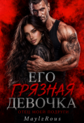 Обложка книги "Его грязная девочка. Отец моей подруги"