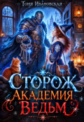 Обложка книги "Сторож Академии ведьм"