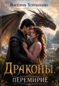 Обложка книги "Драконы. Перемирие"