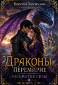 Обложка книги "Драконы. Перемирие. Раскрытие силы. Книга 2."