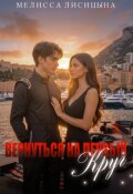 Обложка книги "Вернуться на первый круг"