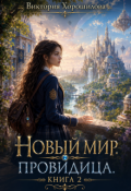 Обложка книги "Новый мир. Провидица. Книга 2"
