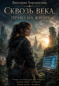 Обложка книги "Сквозь века. Право на жизнь"
