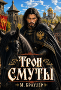 Обложка книги "Трон Смуты"