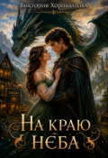 Обложка книги "На краю неба"