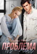 Обложка книги "Ты - моя проблема"