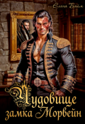 Обложка книги "Чудовище замка Морвейн. Строптивая для дракона"