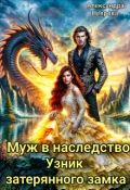 Обложка книги "Муж в наследство, или Узник затерянного замка"