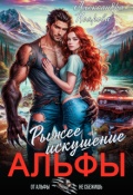 Обложка книги "Рыжее искушение альфы"