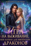 Обложка книги "Игра на выживание, или капкан для императора драконов"