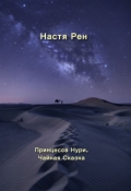 Обложка книги "Принцесса Нури, Чайная Сказка"