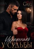 Обложка книги "Украденная у судьбы"