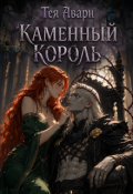 Обложка книги "Каменный король"