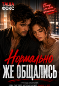 Обложка книги "Нормально же общались "