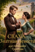 Обложка книги "Сваха. Знатная невеста для господина Тронтона"