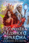 Обложка книги "Королева ледяного дракона. И в жизни, и в смерти"