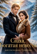 Обложка книги " Сваха. Богатая невеста для господина Тронтона"