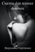 Обложка книги "Сказки для плохих девочек"