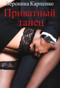 Обложка книги "Приватный танец"