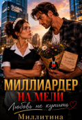Обложка книги "Миллиардер на мели. Любовь не купишь"