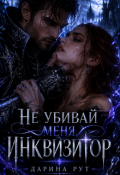 Обложка книги "Не убивай меня, Инквизитор"
