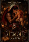Обложка книги "Демон на удачу"