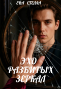 Обложка книги "Эхо разбитых зеркал"