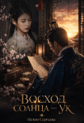 Обложка книги "Восход солнца &mdash; Ук"