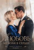 Обложка книги "Любовь до боли в сердце Книга 1"