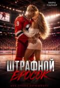 Обложка книги "Штрафной бросок"