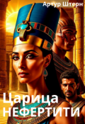 Обложка книги "Царица Нефертити  "