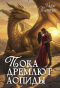Обложка книги "Пока дремлют аспиды"