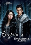 Обложка книги "Ведьма и Повелитель волков "