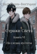 Обложка книги "Стражи Света. Книга Vi. По следам пустоты"