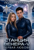 Обложка книги "Станция Венера-V. Первая любовь"