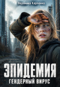 Обложка книги "Эпидемия. Гендерный вирус"