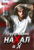 Обложка книги "Неудержимый нахал и я"