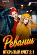 Обложка книги "Реванш"