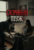 Обложка книги "Скучный муж"