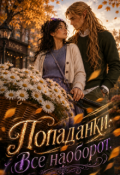 Обложка книги "Попаданки. Все наоборот."