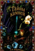 Обложка книги "Тайны камней"