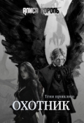 Обложка книги "Охотник. Тени прошлого. Книга 1."