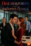 Обложка книги "Под покровом рабочих будней "