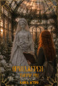 Обложка книги "Оранжерея Тысячи роз "