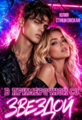 Обложка книги "В примерочной со звездой"