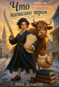 Обложка книги "Что написано пером... "