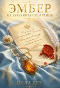 Обложка книги "Эмбер. На краю янтарной тайны"