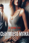 Обложка книги "Сын моего мужа"
